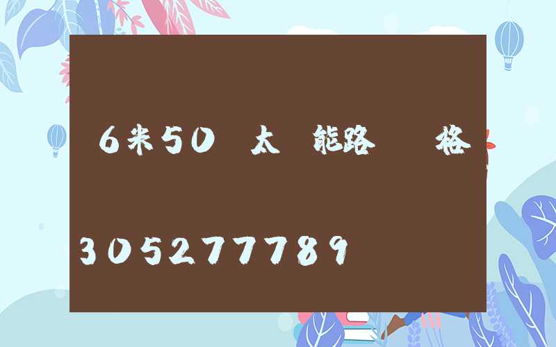 6米50w太陽能路燈價格