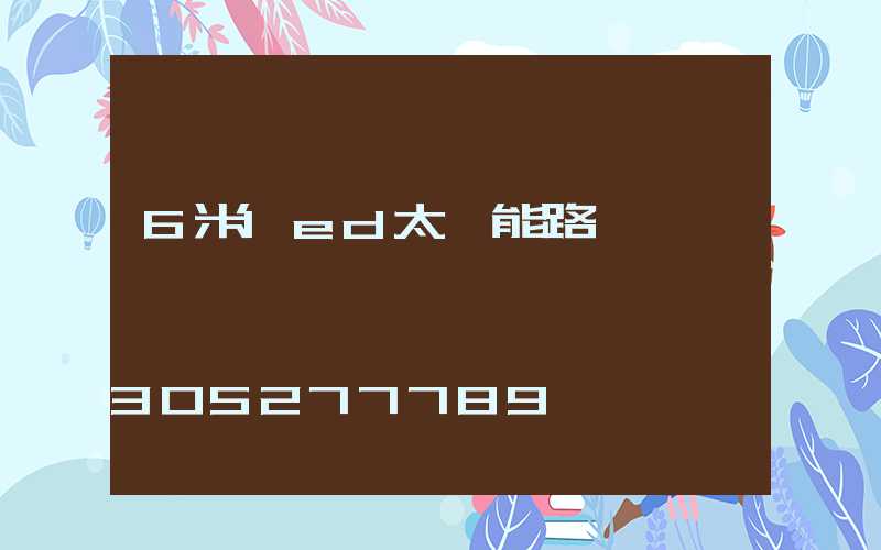 6米led太陽能路燈
