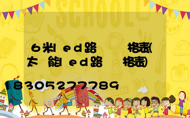 6米led路燈桿價格表(太陽能led路燈價格表)
