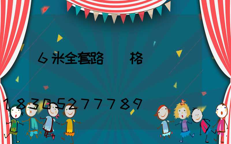 6米全套路燈價格