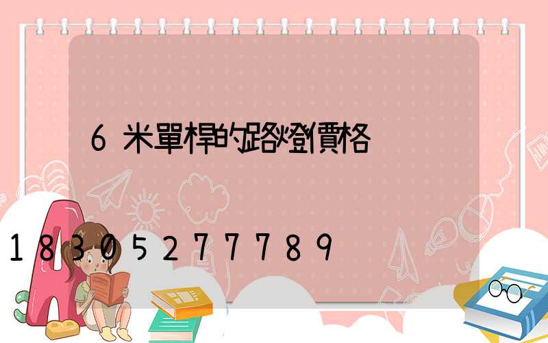 6米單桿的路燈價格