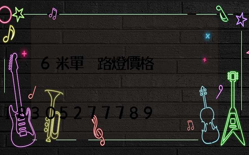 6米單桿路燈價格