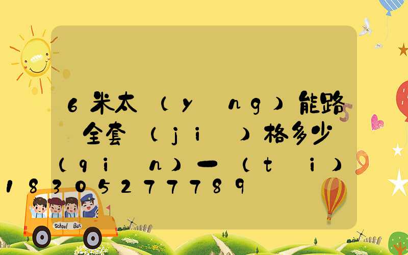 6米太陽(yáng)能路燈全套價(jià)格多少錢(qián)一臺(tái)