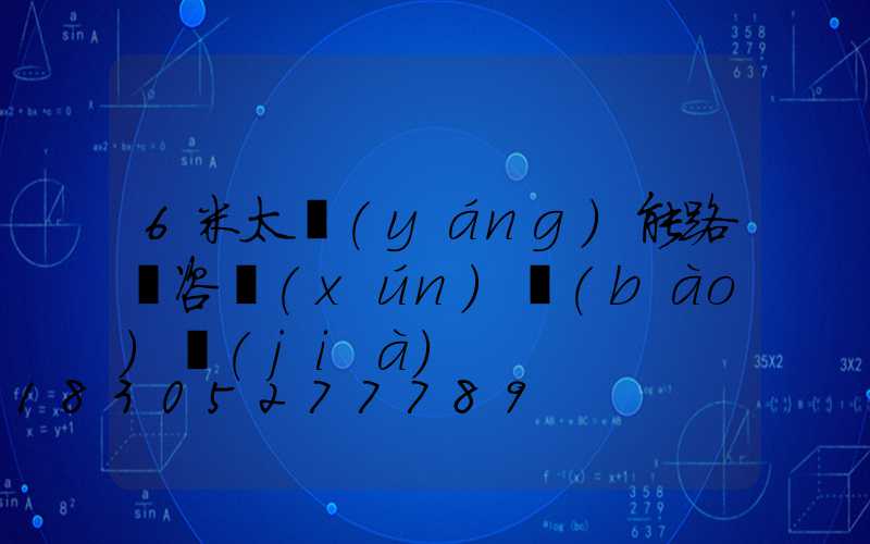 6米太陽(yáng)能路燈咨詢(xún)報(bào)價(jià)