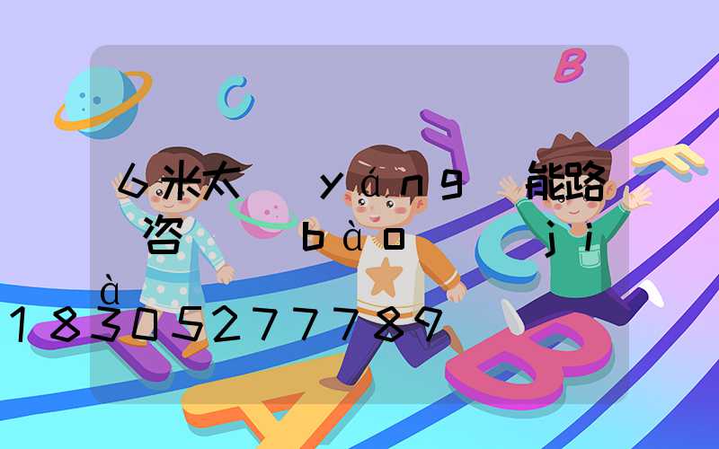 6米太陽(yáng)能路燈咨詢報(bào)價(jià)