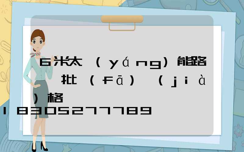 6米太陽(yáng)能路燈桿批發(fā)價(jià)格