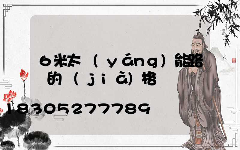6米太陽(yáng)能路燈的價(jià)格