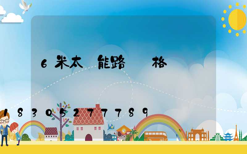 6米太陽能路燈價格