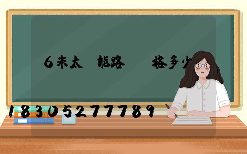 6米太陽能路燈價格多少