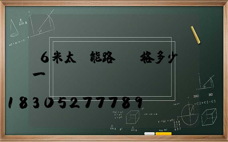 6米太陽能路燈價格多少錢一個