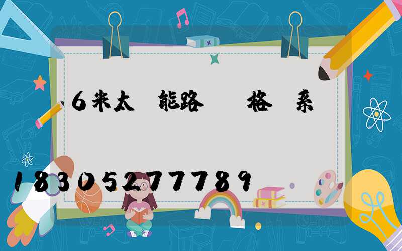 6米太陽能路燈價格聯系電話