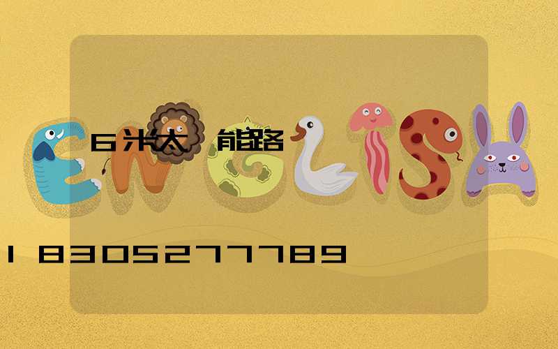 6米太陽能路燈價錢