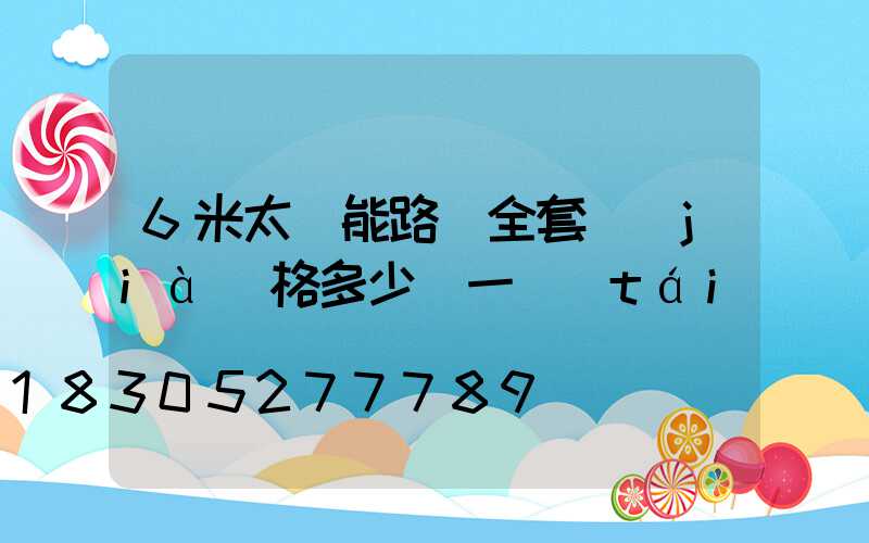 6米太陽能路燈全套價(jià)格多少錢一臺(tái)