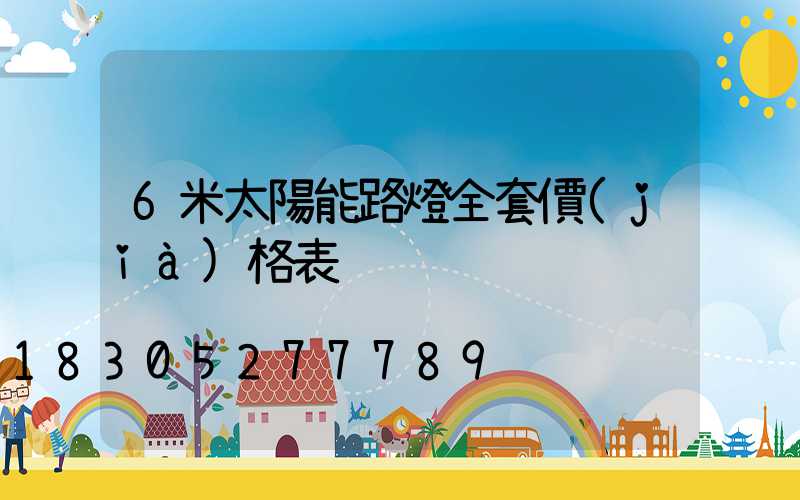 6米太陽能路燈全套價(jià)格表