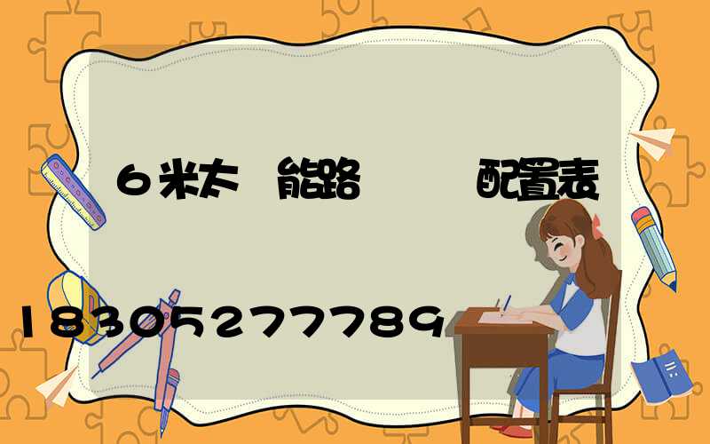 6米太陽能路燈參數配置表
