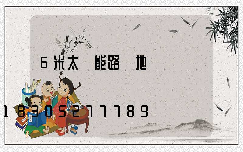 6米太陽能路燈地籠