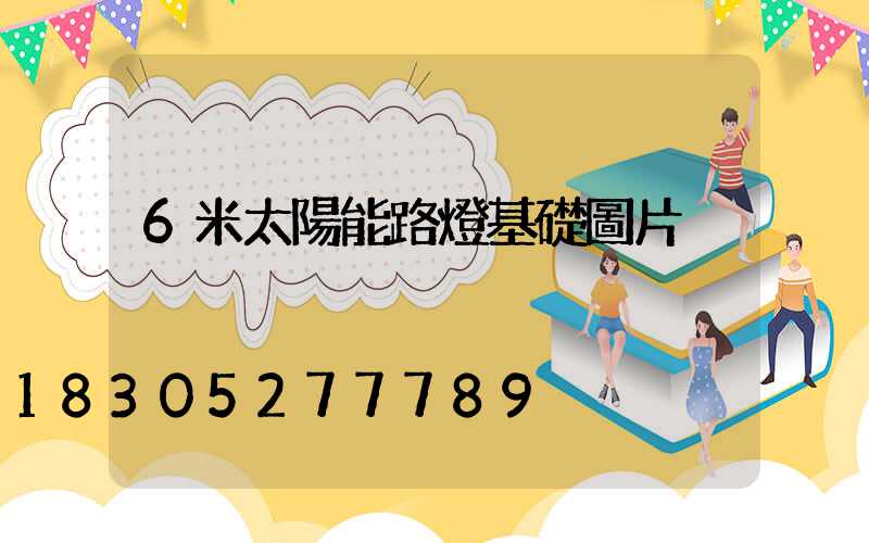 6米太陽能路燈基礎圖片