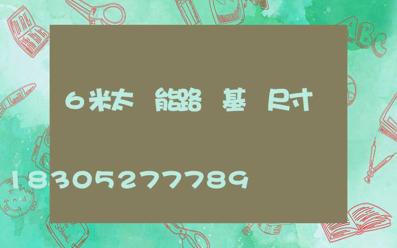 6米太陽能路燈基礎尺寸