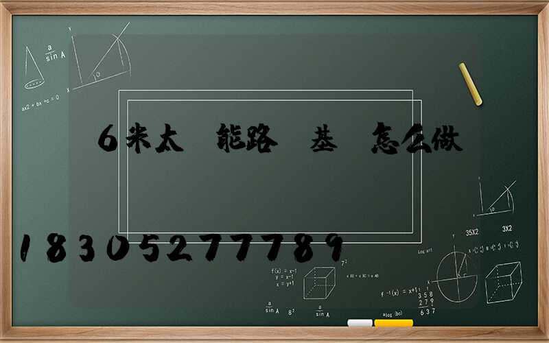 6米太陽能路燈基礎怎么做