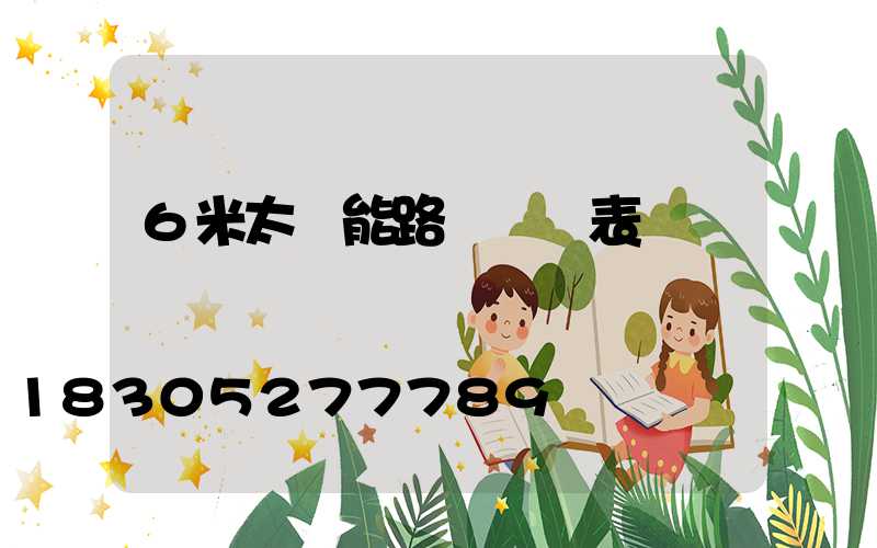 6米太陽能路燈報價表