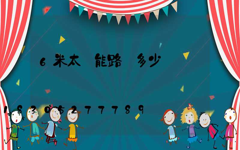 6米太陽能路燈多少錢