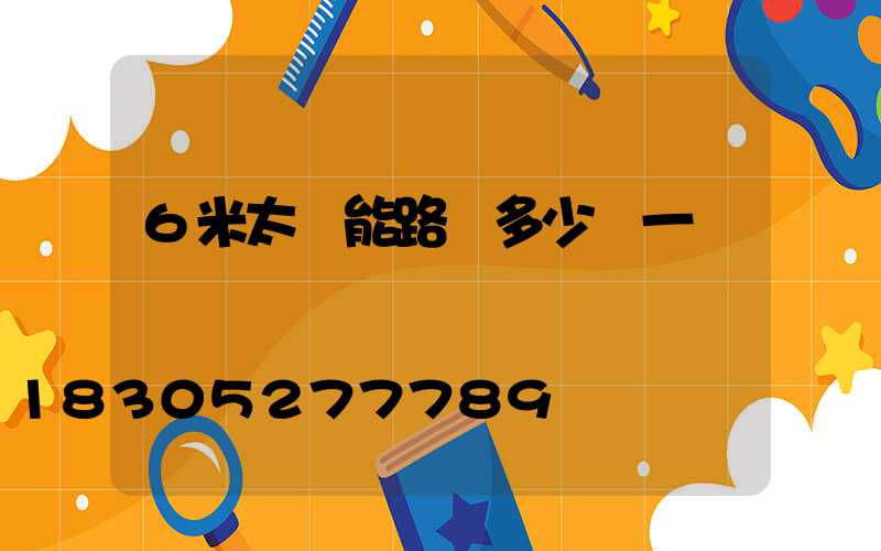 6米太陽能路燈多少錢一盞