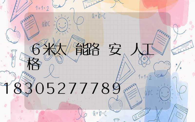 6米太陽能路燈安裝人工價格