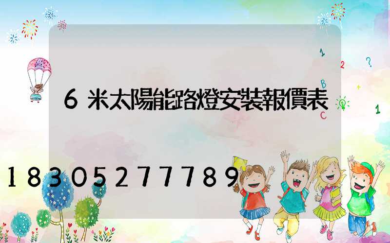 6米太陽能路燈安裝報價表