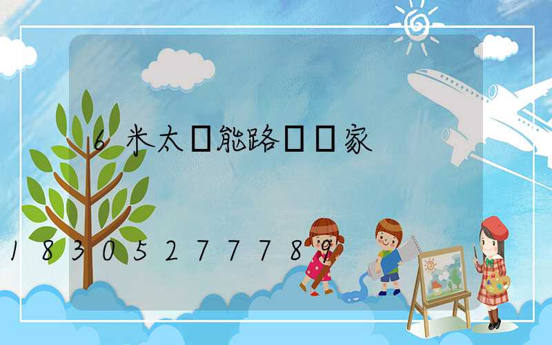 6米太陽能路燈廠家