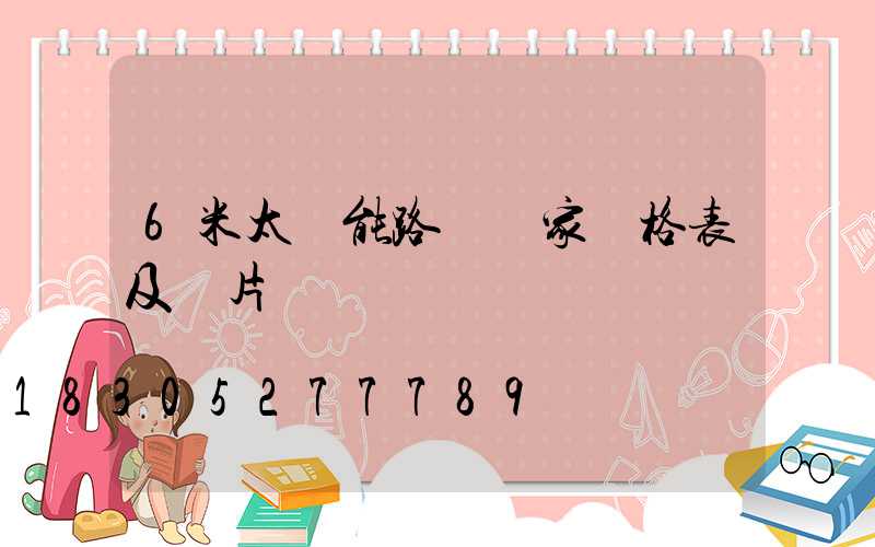 6米太陽能路燈廠家價格表及圖片