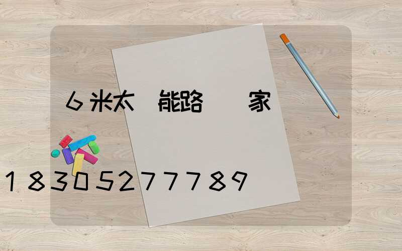 6米太陽能路燈廠家報價