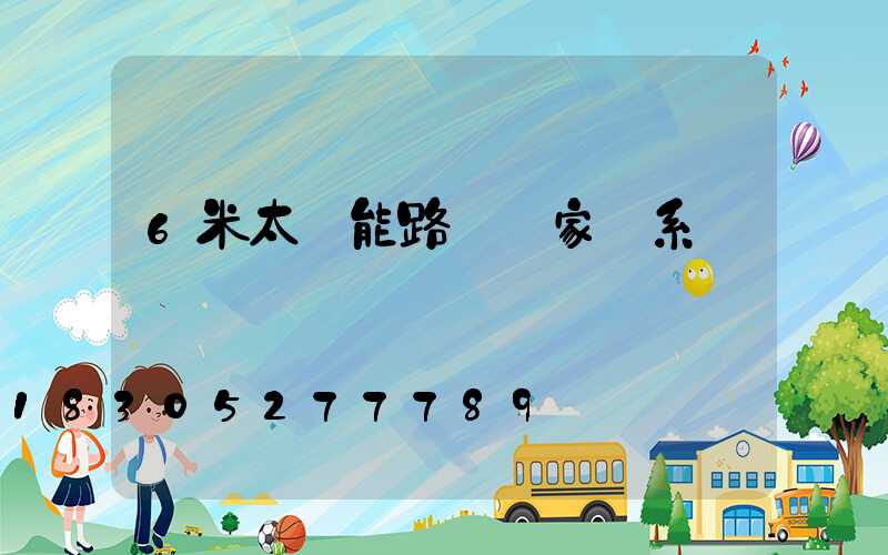 6米太陽能路燈廠家聯系電話