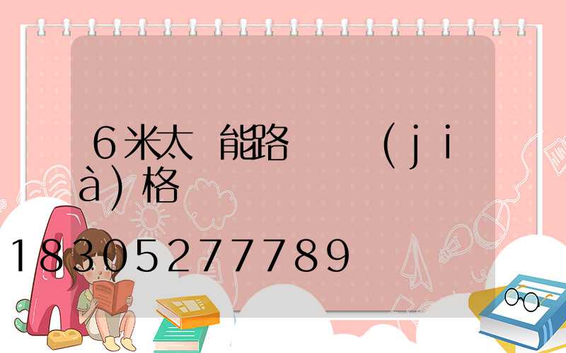 6米太陽能路燈桿價(jià)格