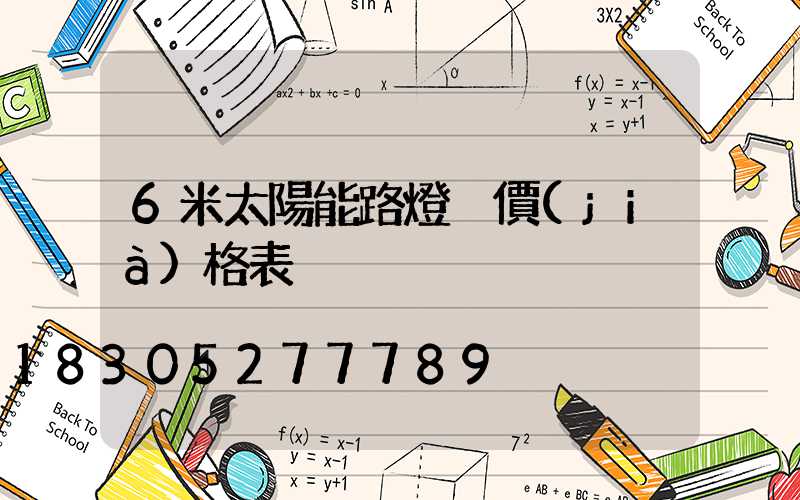 6米太陽能路燈桿價(jià)格表