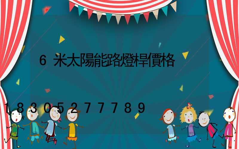 6米太陽能路燈桿價格