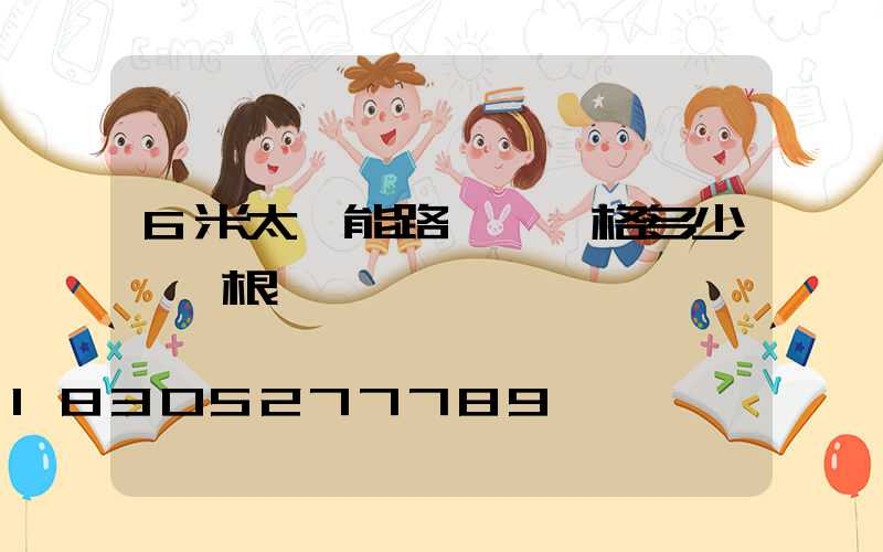 6米太陽能路燈桿價格多少錢一根