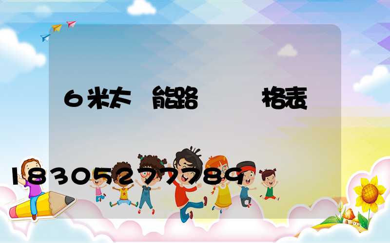 6米太陽能路燈桿價格表