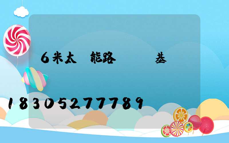 6米太陽能路燈燈桿基礎(chǔ)圖