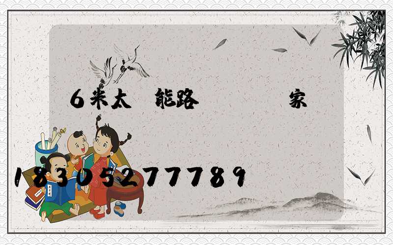 6米太陽能路燈燈桿廠家