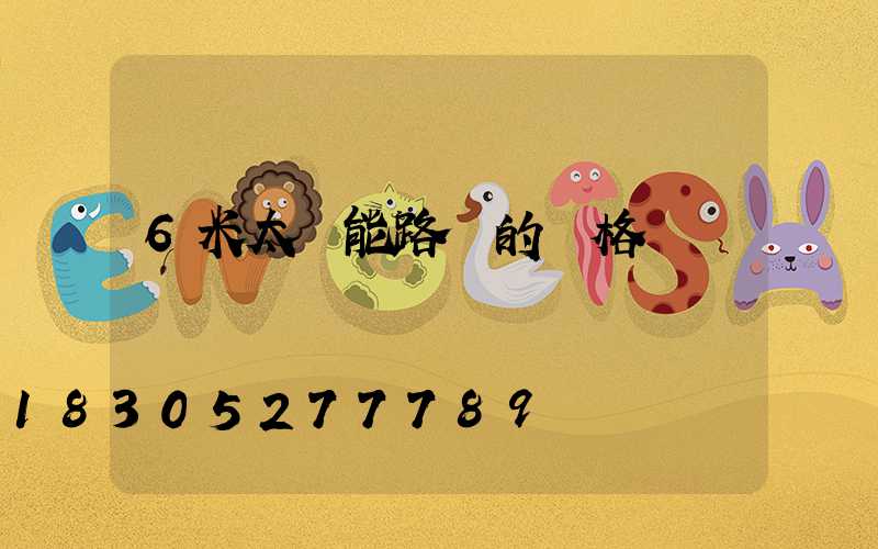 6米太陽能路燈的價格