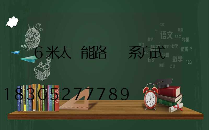 6米太陽能路燈聯系方式