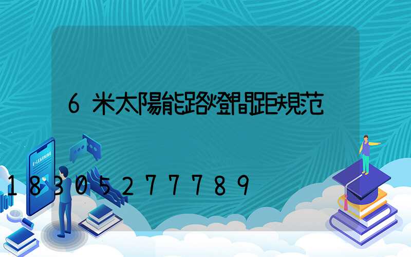 6米太陽能路燈間距規范