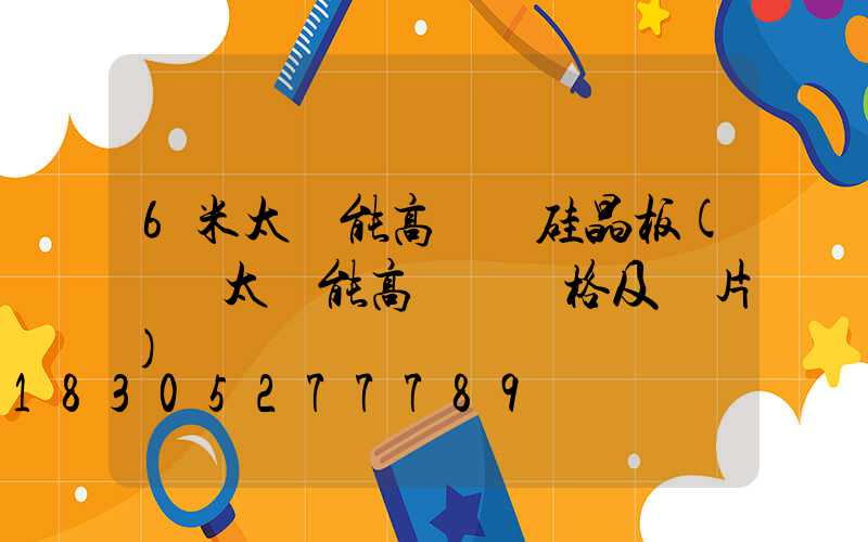 6米太陽能高桿燈硅晶板(廣場太陽能高桿燈價格及圖片)