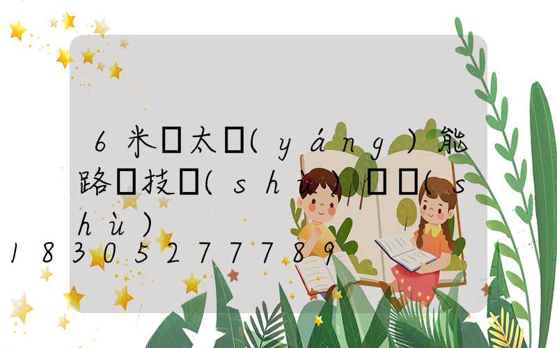 6米桿太陽(yáng)能路燈技術(shù)參數(shù)