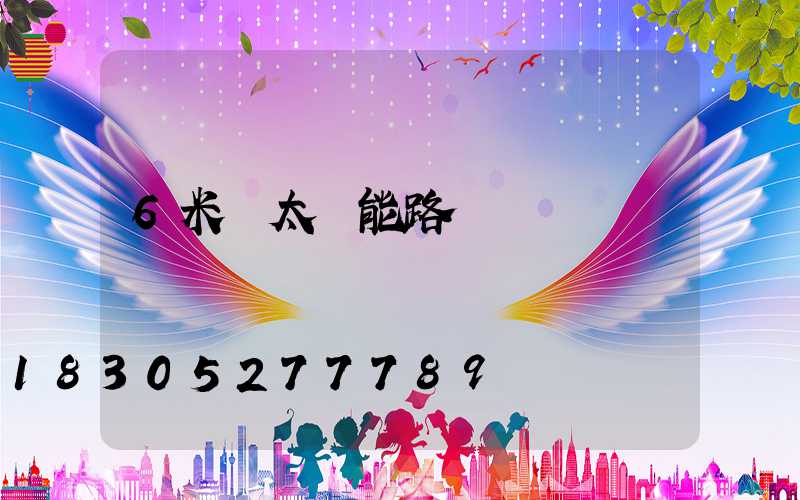 6米桿太陽能路燈