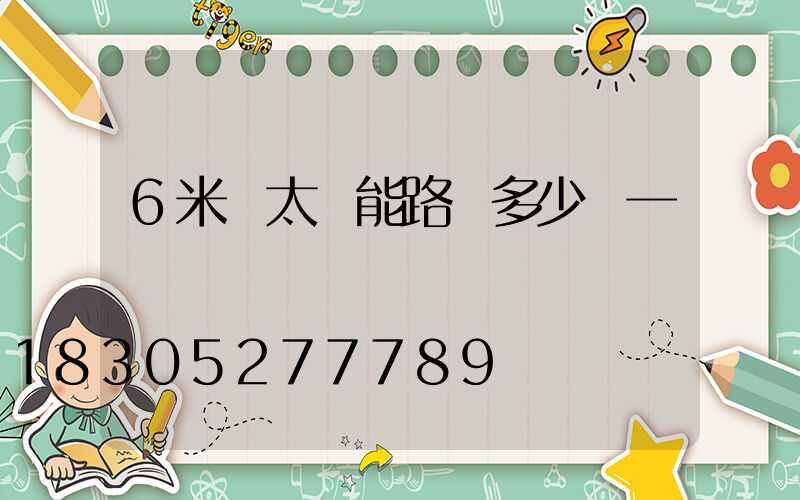 6米桿太陽能路燈多少錢一個