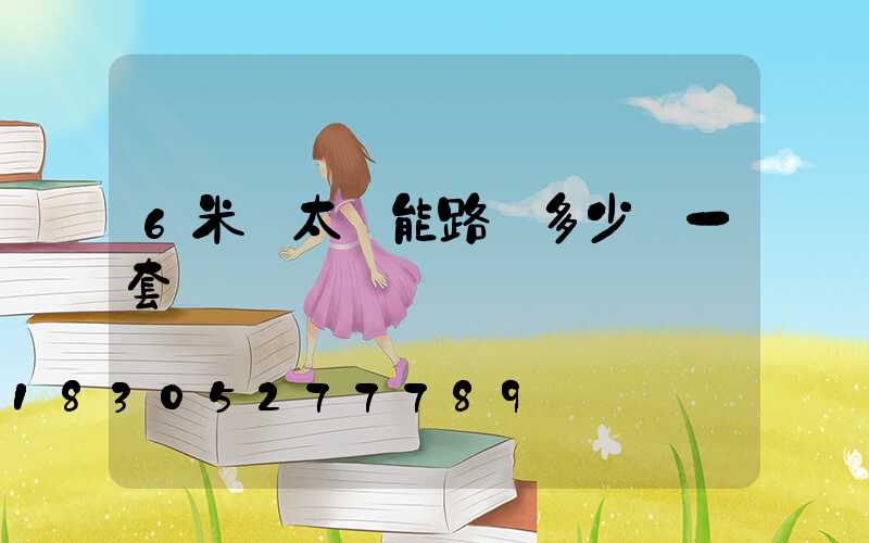 6米桿太陽能路燈多少錢一套