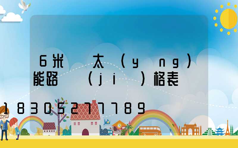 6米燈桿太陽(yáng)能路燈價(jià)格表