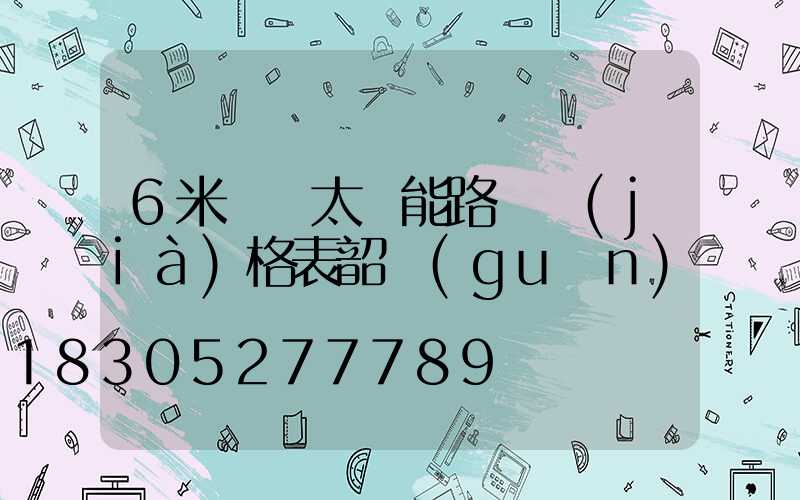6米燈桿太陽能路燈價(jià)格表韶關(guān)
