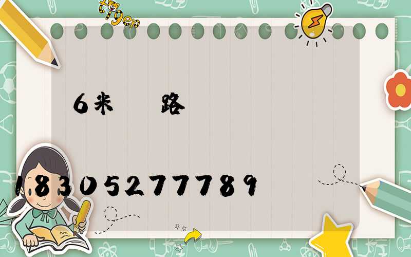 6米燈桿路燈報價